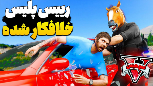  استریم جی‌تی‌ای ۵ - عمو هیتمن - فصل ۱ - رییس پلیس دستش با خلافکارا تو یه کاست