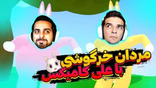  استریم انواع بازی - امیر رادون - فصل ۱ - مردان خرگوشی اما در برف و سرما