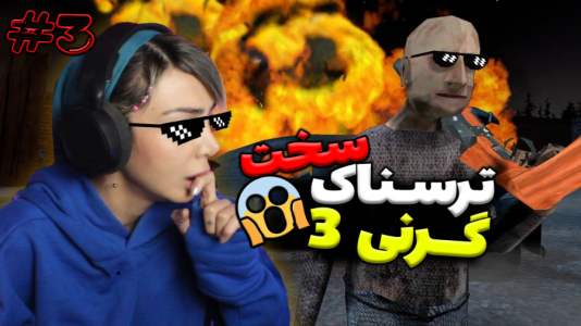  استریم گرنی - شادی فاکس - فصل ۱ - پایان بازی ترسناک گرنی ۳