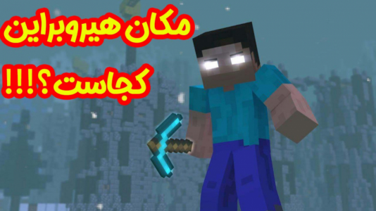  استریم ماینکرفت: انتقام‌جویان ۱ - عمو بیگ - فصل ۱ - داستان غم انگیز هیروبراین ۴