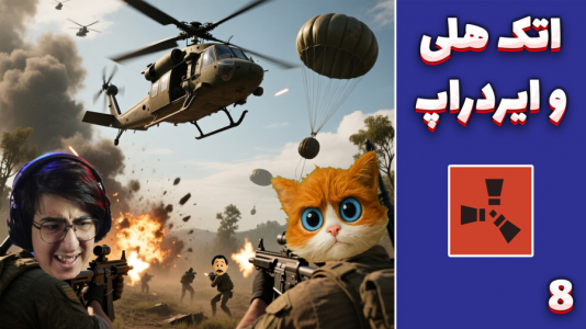  استریم Rust ۴ - مهدی بیزیکسر - فصل ۱ - ایردراپ نه مرسی اتک هلی