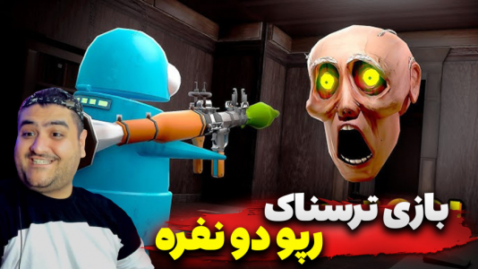  استریم دزدی از خانه هیولا ۲ - پرهام گیم پلی - فصل ۱ - قسمت ۲