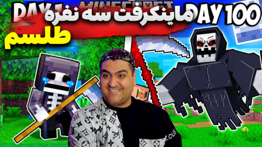  استریم ماینکرفت سه نفره ۳ - پرهام گیم پلی - طلسم - قسمت ۲