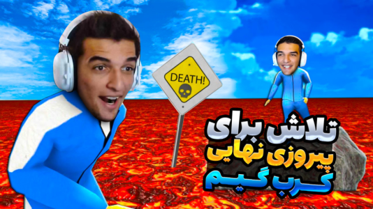  استریم کرب گیم - امیر رادون - فصل ۱ - کرب گیم با یک خارجی درگیری کردم