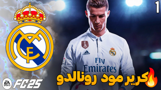  استریم اف سی ۲۵ - کاپیتان - فصل ۱ - بازگشت به رئال مادرید !