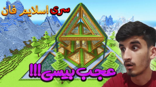  استریم ماینکرفت: اسلایم فان ۲ - بندیت هادی - فصل ۱ - عجب بیسی