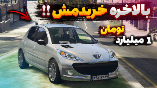  استریم جی تی ای ۵: تست ماشین - یاسین اس جی - فصل ۱ - تست ۲۰۷ اتوماتیک