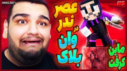  استریم ماینکرفت ۲ -  گیمین - فصل ۱ - وان بلاک  حمله سهمگین جهنمیان!