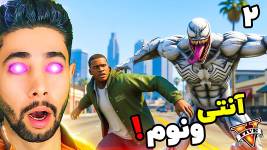  استریم جی‌تی‌ای ۵: کارنیج - کیکسیتاتور - فصل ۱ - آنتی ونوم دشمن فرانکلین د