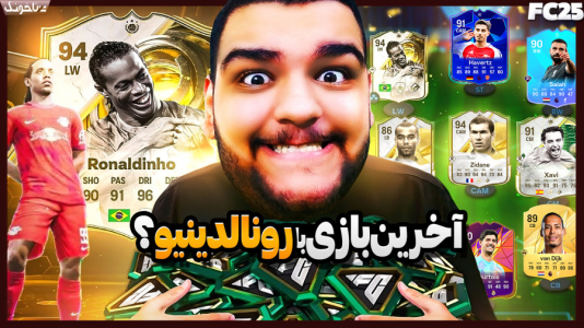  استریم اف‌سی ۲۵: درفت و آلتیمیت تیم ۱ - گیمین - فصل ۱ - خداحافظی با شاعر رونالدینیو!