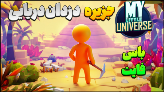  استریم جهان کوچک من - المورس ایکس‌دی - فصل ۱ - جزیره دزدان دریایی