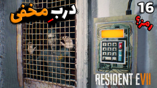  استریم رزیدنت اویل ۷ - شادی فاکس - فصل ۱ - قسمت ۱۵