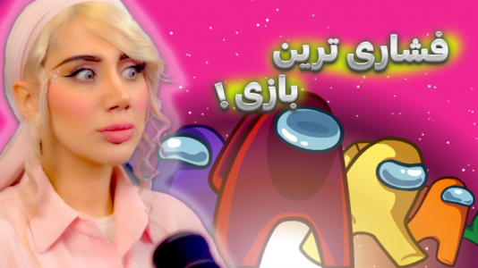  استریم امانگ آس - ملینا بلیک - فصل ۱ - سر این بازی فشار خوردم فقط!!!