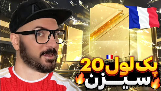  استریم اف‌سی ۲۴ : در مسیر قهرمانی - گیم‌نت تی‌وی - فصل ۱ - پک لول ۲۰ سیزن