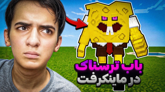  استریم ماینکرفت: مودهای موبایل - مرتضی مکسر - فصل ۱ - باب اسفنجی ترسناک در ماینکرفت