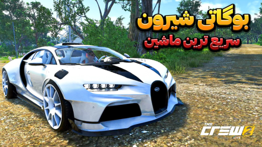  استریم د کرو ۲ - وحید ایکس کار - فصل ۱ - پرسرعت ترین بوگاتی شیرون با ۵۰۰ کیلومتر بر ساعت !