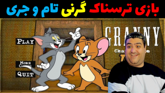  استریم گرنی ۲ - پرهام گیم پلی - فصل ۱ - گرنی تام و جری