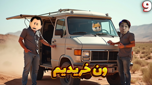  استریم زندگی روستایی - مهدی بیزیکسر - فصل ۱ - ون خریدیم !