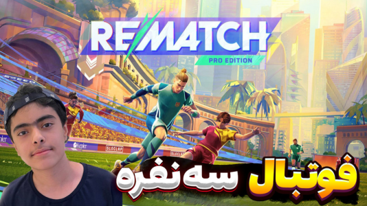  استریم Rematch سه نفره - جکسن - فصل ۱ - شوت های باحال