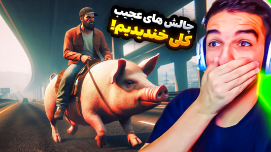  استریم جی‌تی‌ای ۵: ویدیو خفن ۲ - امیر رادون - فصل ۲ - چالش های عجیب اما کلی خندیدم