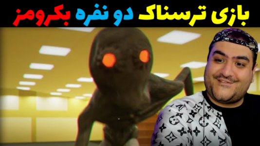  استریم بک رومز رک - پرهام گیم پلی - فصل ۱ - قسمت ۵
