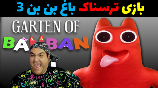  استریم روبلاکس - پرهام گیم پلی - فصل ۱ - بازی ترسناک باغ بن بن چپتر