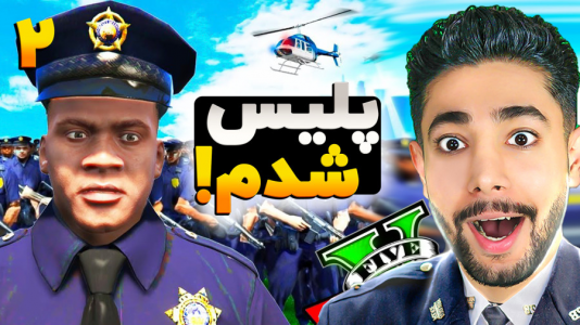  استریم جی‌تی‌ای ۵: اکشن و هیجان‌انگیز - کیکسیتاتور - فصل ۱ - فرانکلین پلیس می‌شود