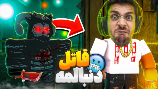  استریم روبلاکس - RIP - فصل ۱ - قسمت ۴۹