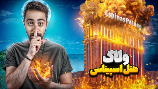 سریال ولاگ و ری‌اکت با بردیا مجیک - فصل ۱ - هتل اسپیناس رو با جادو به آتیش کشیدم