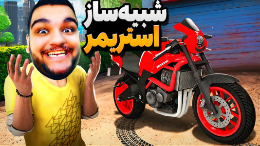  استریم شبیه‌ساز زندگی استریمر - گیمین - فصل ۱ - تو سال جدید بالاخره موتور خریدم؟