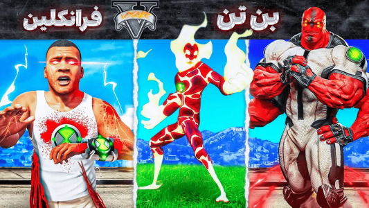  استریم جی‌تی‌ای ۵: فرانکلین و بن تن - مهدی وکسیر - فصل ۱ - فرانکلین ساعت بن تن داخل جی تی ای پیدا کرد