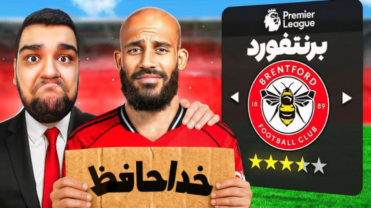  استریم اف‌سی ۲۶: کریر برنتفورد - گیمین - فصل ۱ - پایان ماجراجویی‌های مستر امان اللهی در برنتفورد!