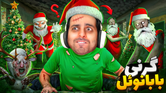  استریم گرنی - علی کامیکس - فصل ۱ - گرنی اما بابانوئل هم قاتله