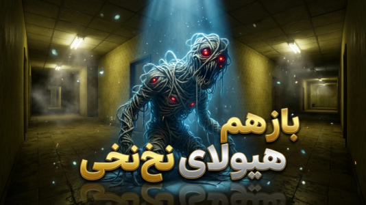  استریم فرار از بک رومز - مهدی بیزیکسر - فصل ۱ - بازم هیولا نخ نخی