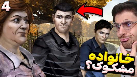  استریم مردگان متحرک ۲ - RIP - فصل ۱ - این گروه خیلی مشکوکه