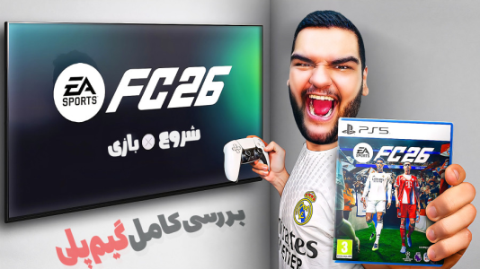  استریم اف‌سی ۲۶ - گیمین - فصل ۱ - بالاخره FC ۲۶ اومد!
