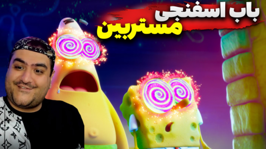  استریم ماینکرفت: ماجراجویی - پرهام گیم پلی - فصل ۱ - باب اسفنجی و مستربین