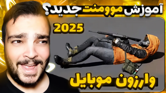  کال آف دیوتی : اخبار وارزون موبایل - بی‌ایکس‌اس - فصل ۱ - آموزش کامل موومنت جدید وارزون موبایل