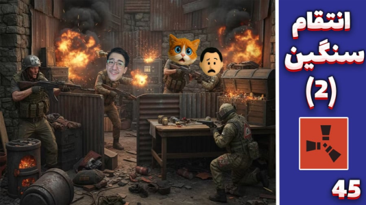  استریم Rust ۴ - مهدی بیزیکسر - فصل ۱ - انتقام سنگین ۲