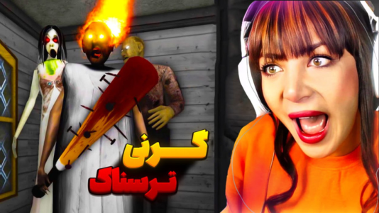  استریم گرنی: مختلف - شادی فاکس - فصل ۱ - گرنی ۳ موفقیت آمیز بود!