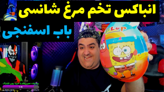 سریال آنباکس با پرهام گیم پلی - فصل ۱ - انباکس تخم مرغ شانسی باب اسفنجی و پاتریک