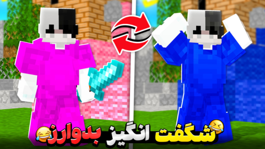  استریم ماینکرفت: ماین کرافت - سپهر اس‌پی‌آر - فصل ۱ - ماینکرفت بدوارز شگفت انگیز