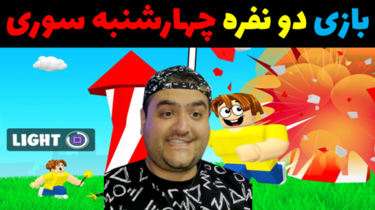  استریم روبلاکس دو نفره: پارت دوم - پرهام گیم پلی - فصل ۱ - چهارشنبه سوری