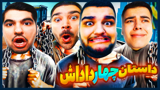  استریم زنجیرشدگان - گیمین - فصل ۱ - ماچارتا داداشیم دنبال فرار میباشیم!