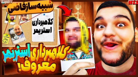  استریم شبیه‌ساز قاضی - گیمین - فصل ۱ - بررسی پرونده کلاهبرداری استریمر گیمر معروف!