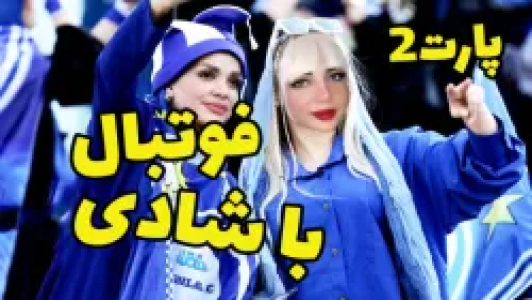  استریم ای‌فوتبال پی‌اس ۲۳ - شادی فاکس - فصل ۱ - قسمت ۲