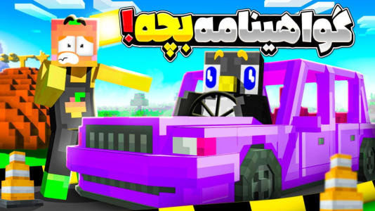  استریم ماینکرفت: انبه آباد ۹ - دایی حامد - فصل ۱ - محموله سری