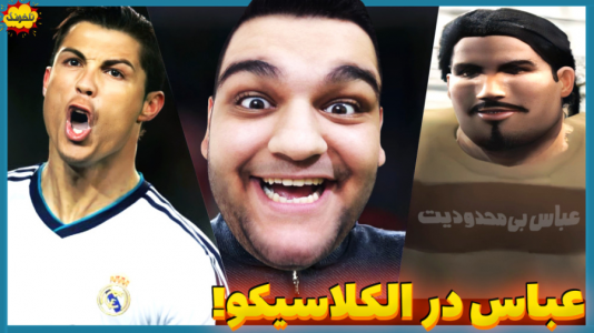  استریم انواع بازی: ناخونک ۲ - گیمین - فصل ۱ - الکلاسیکو تو زمین خاکی