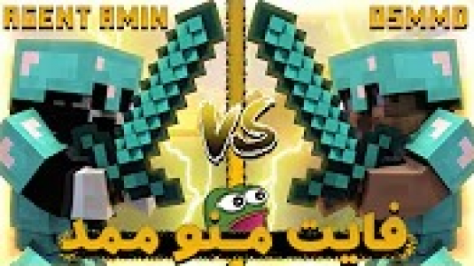  استریم ماینکرفت - ایجنت امین - فصل ۱ - فایت بشدت حماسی ایجنت امین و ممد