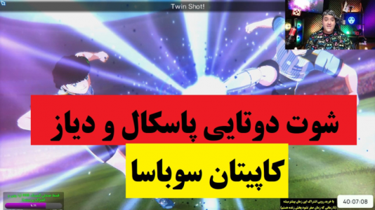  استریم بازی کاپیتان سوباسا - پرهام گیم پلی - فصل ۱ - شوت دوتایی پاسکال و دیاز